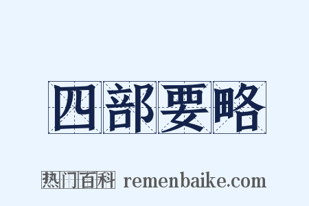 四部要略是什么意思的图片